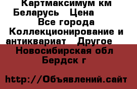 Картмаксимум км Беларусь › Цена ­ 60 - Все города Коллекционирование и антиквариат » Другое   . Новосибирская обл.,Бердск г.